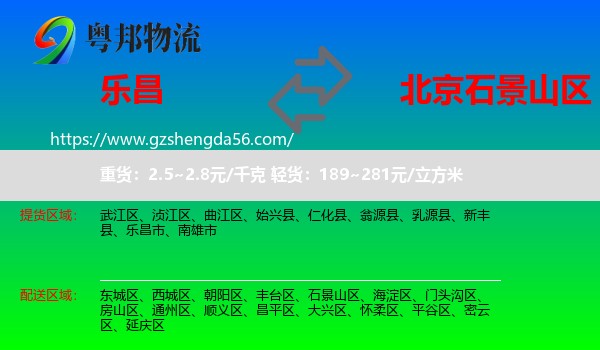 乐昌市到石景山区物流专线