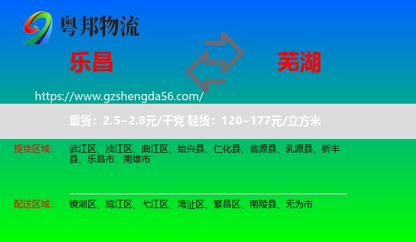 乐昌市到芜湖物流专线