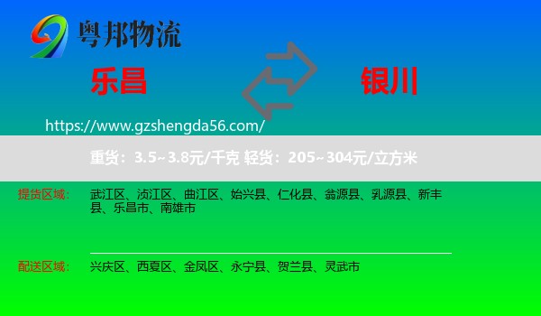 乐昌市到银川专线