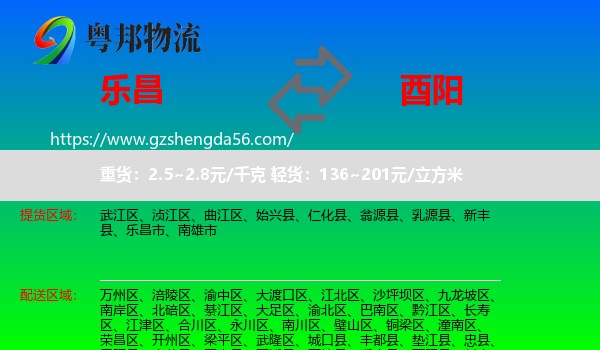 乐昌市到酉阳县物流专线