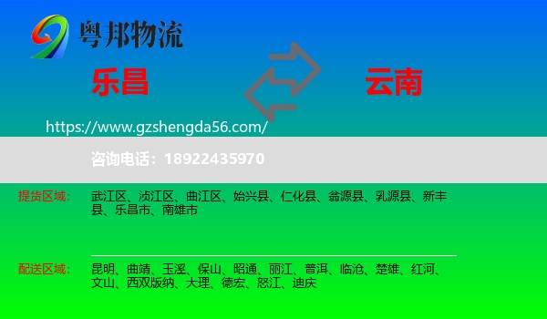 乐昌市到云南物流专线