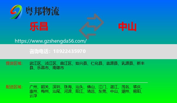 乐昌市到中山物流专线