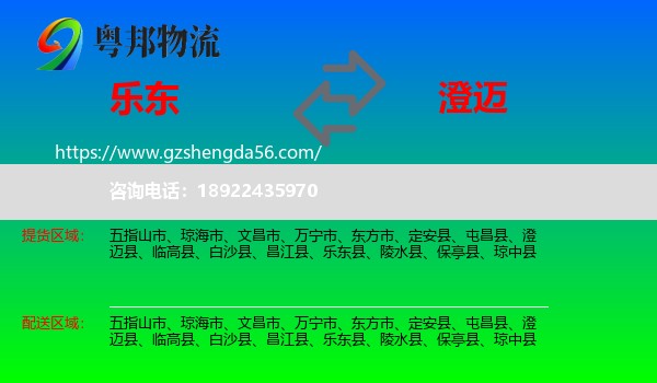 乐东县到澄迈县物流专线