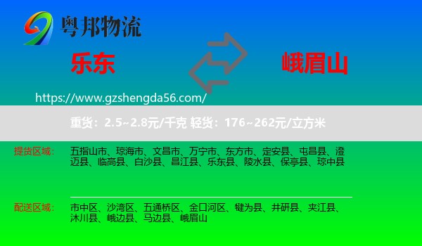 乐东县到峨眉山物流专线