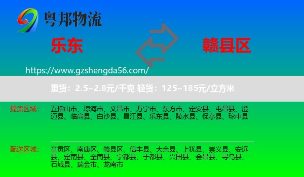 乐东县到赣县区物流专线
