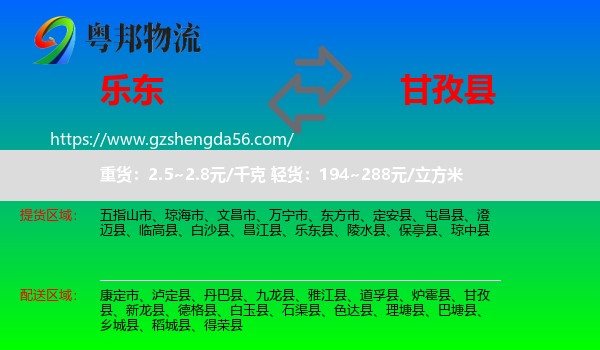 乐东县到甘孜县物流专线