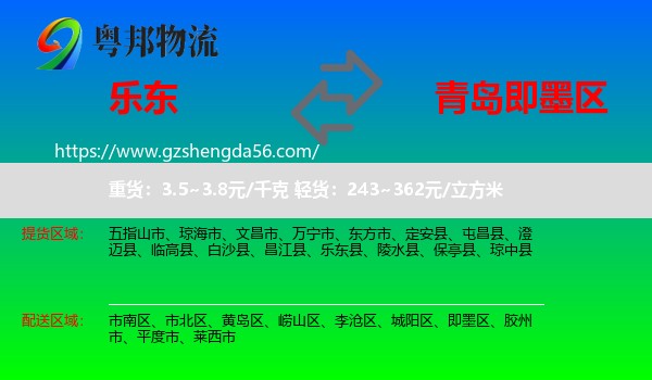 乐东县到即墨区物流专线