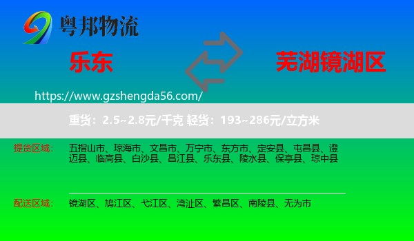 乐东县到镜湖区物流专线