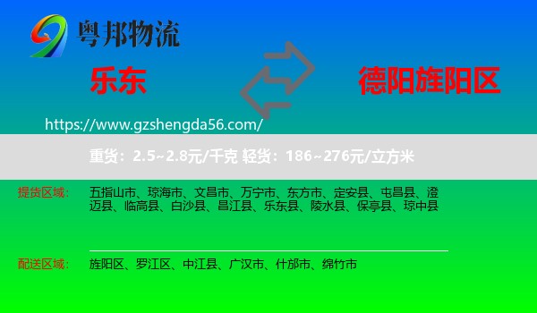 乐东县到旌阳区物流专线
