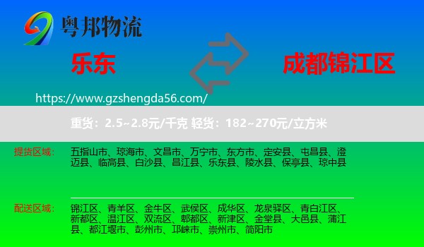 乐东县到锦江区物流专线
