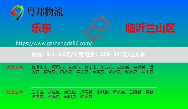 乐东县到兰山区物流专线