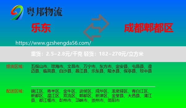 乐东县到郫都区物流专线