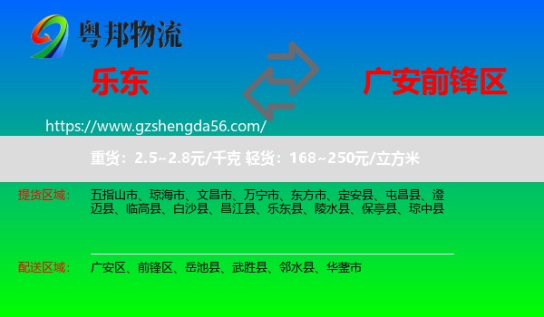 乐东县到前锋区物流专线