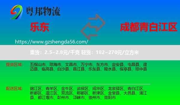 乐东县到青白江区物流专线