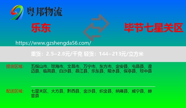 乐东县到七星关区物流专线
