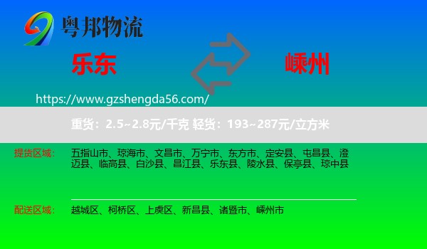 乐东县到嵊州市物流专线