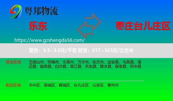 乐东县到台儿庄区物流专线
