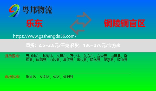 乐东县到铜官区物流专线