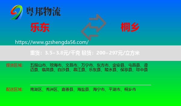 乐东县到桐乡市物流专线