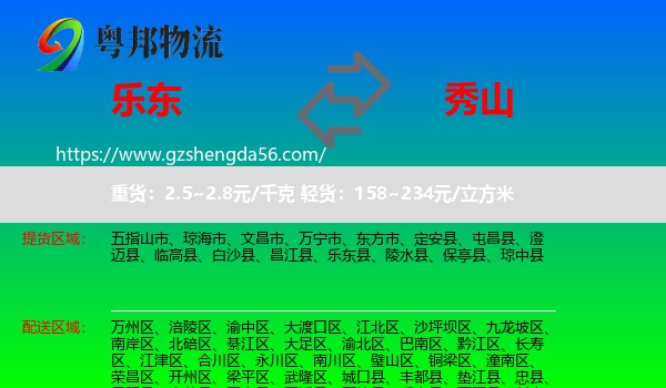 乐东县到秀山县物流专线