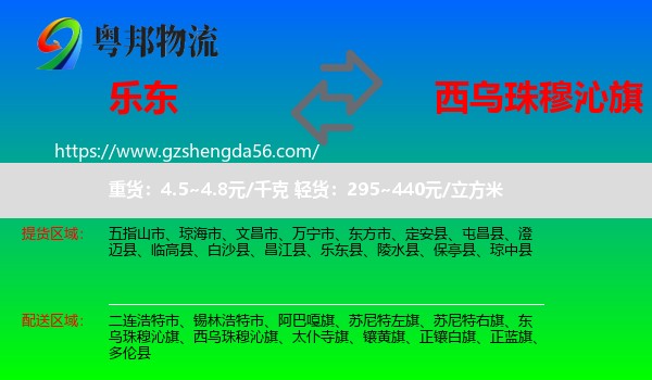 乐东县到西乌珠穆沁旗物流专线