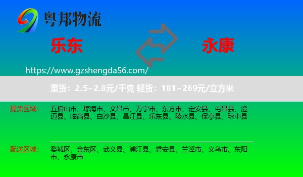 乐东县到永康市物流专线