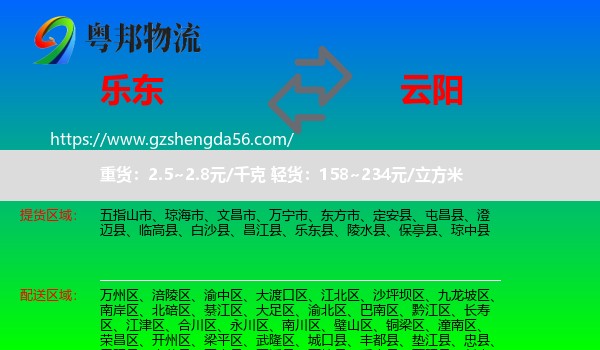 乐东县到云阳县物流专线