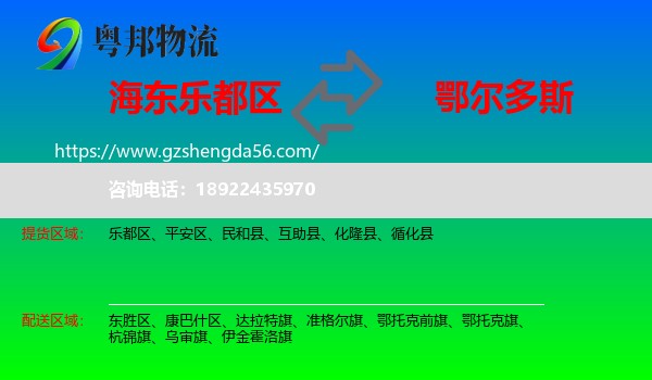 乐都区到鄂尔多斯物流专线