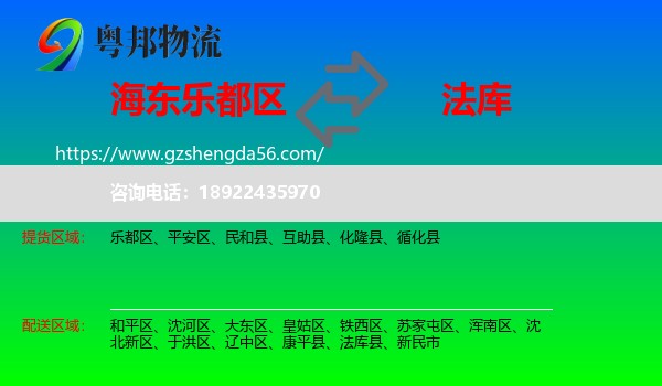 乐都区到法库县物流专线