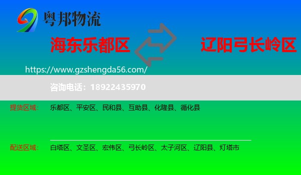 乐都区到弓长岭区物流专线