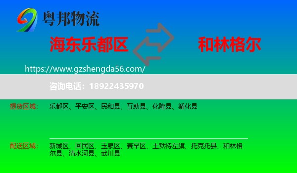 乐都区到和林格尔县物流专线