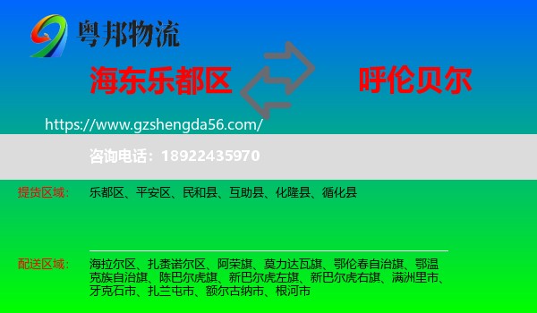乐都区到呼伦贝尔物流专线