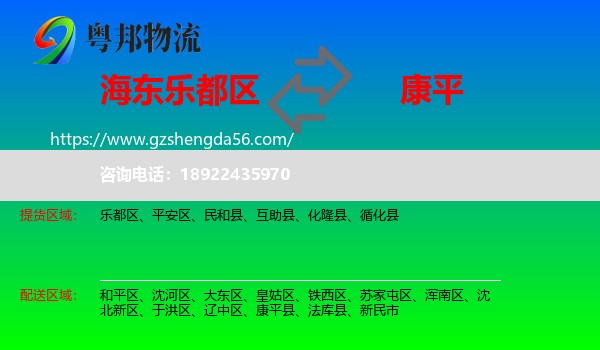 乐都区到康平县物流专线