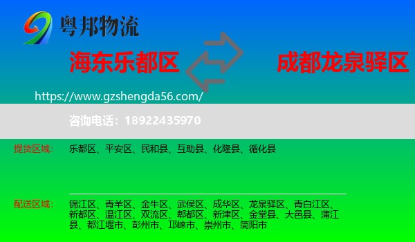 乐都区到龙泉驿区物流专线