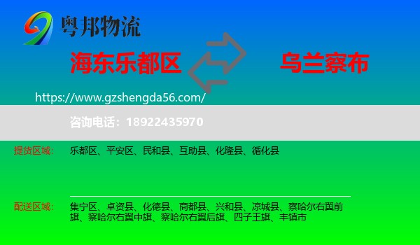 乐都区到乌兰察布物流专线
