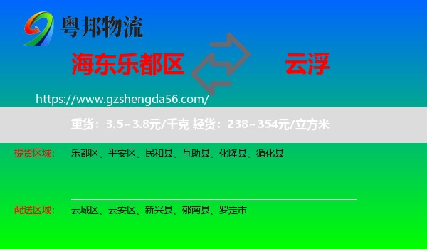 乐都区到云浮物流