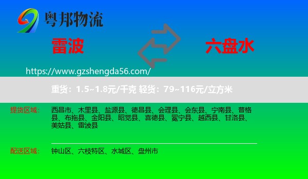 雷波县到六盘水物流专线