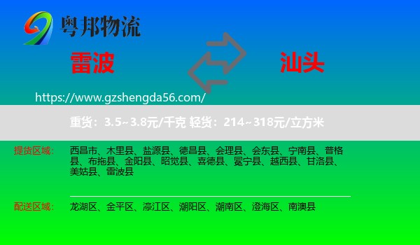 雷波县到汕头物流专线