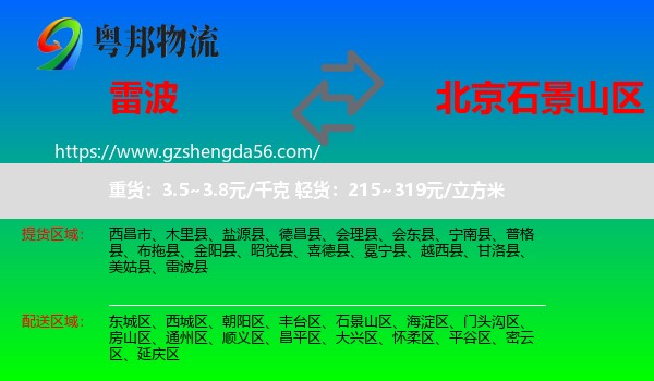 雷波县到石景山区物流专线