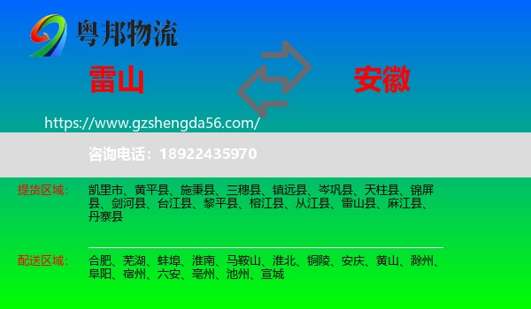 雷山县到安徽物流专线