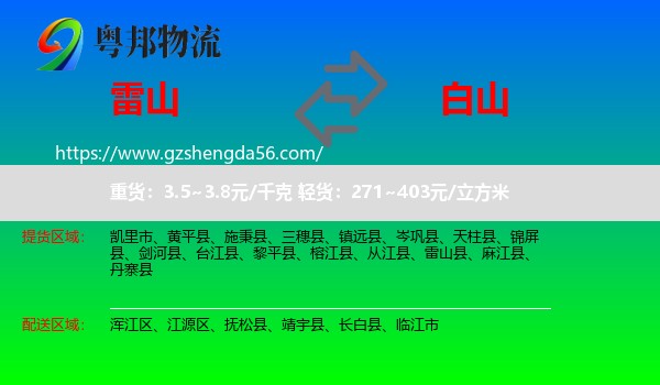 雷山县到白山物流专线