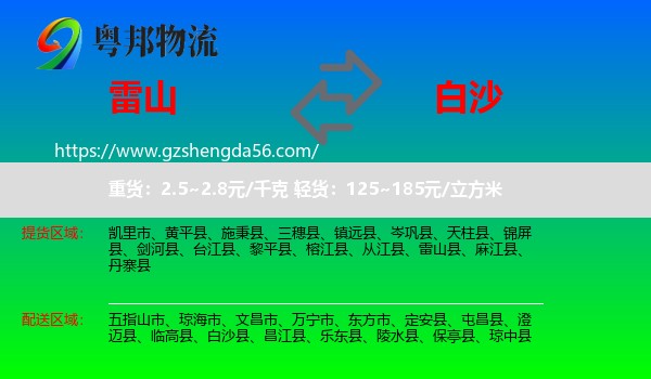 雷山县到白沙县物流专线