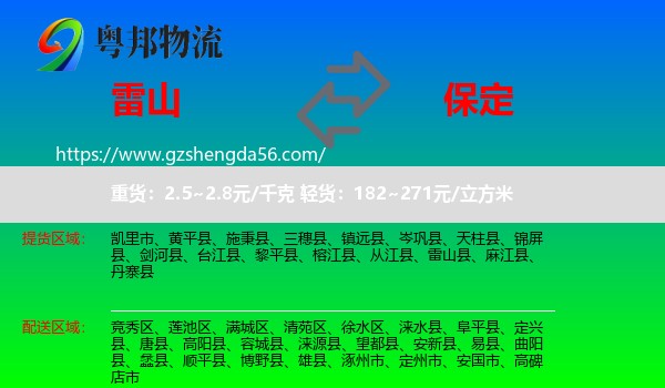 雷山县到保定物流专线