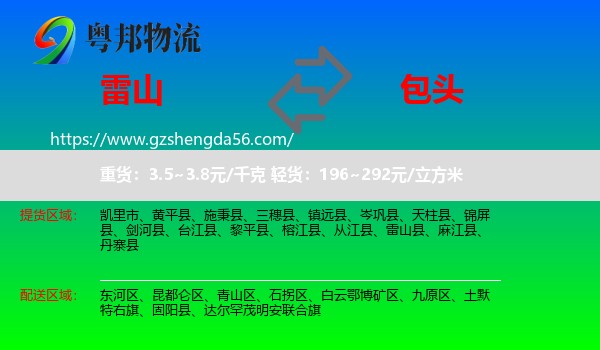 雷山县到包头物流专线