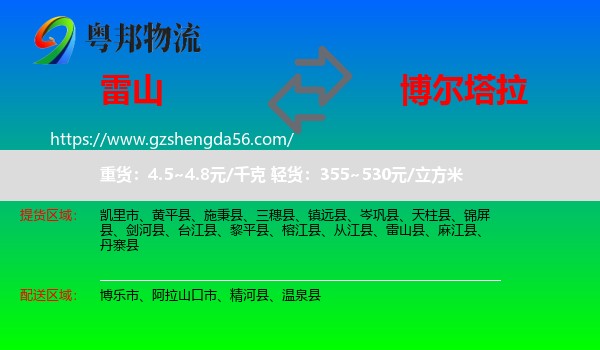 雷山县到博尔塔拉物流专线