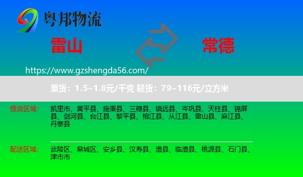 雷山县到常德物流专线