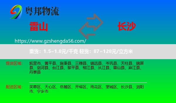 雷山县到长沙专线