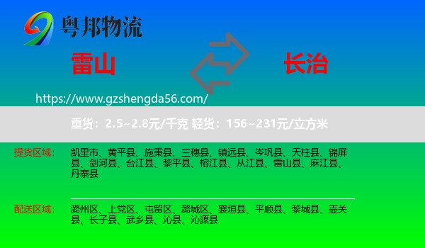 雷山县到长治物流专线