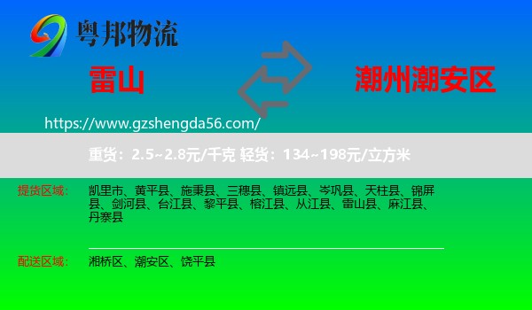 雷山县到潮安区物流专线