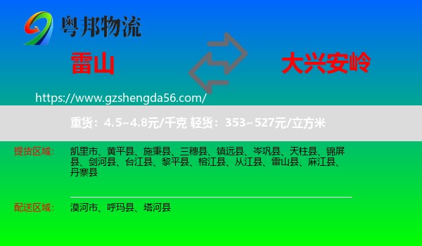 雷山县到大兴安岭物流专线